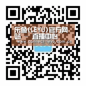乐鱼(LEYU)官方网站 - 直播中心