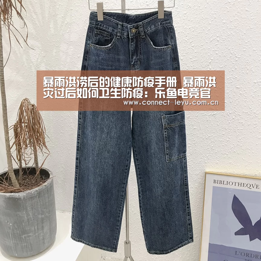 暴雨洪涝后的健康防疫手册 暴雨洪灾过后如何卫生防疫:乐鱼电竞官网(图2) 乐鱼电竞leyu