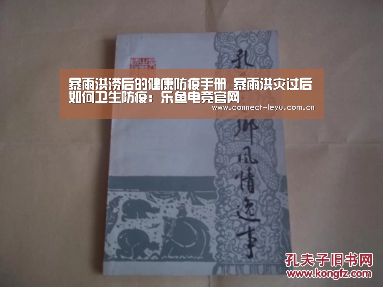 暴雨洪涝后的健康防疫手册 暴雨洪灾过后如何卫生防疫:乐鱼电竞官网(图3) 乐鱼电竞平台
