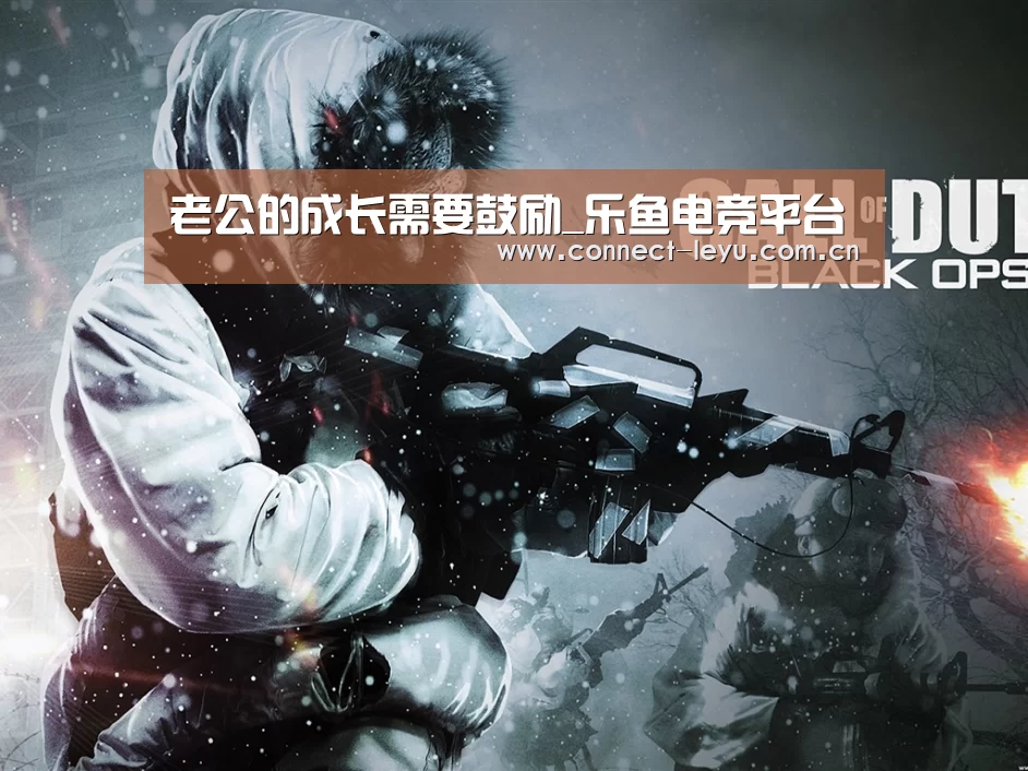 老公的成长需要鼓励_乐鱼电竞平台(图2) 乐鱼电竞平台