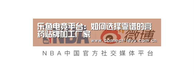 乐鱼电竞平台:如何选择靠谱的膏药贴牌加工厂家(图2) 乐鱼电竞官网