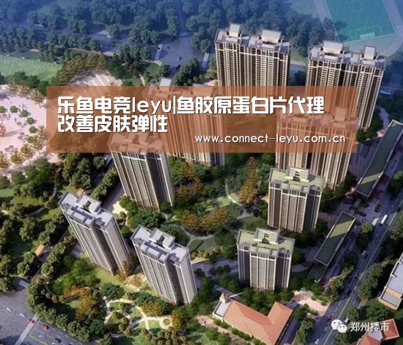 乐鱼电竞leyu|鱼胶原蛋白片代理 改善皮肤弹性(图3) 乐鱼电竞平台