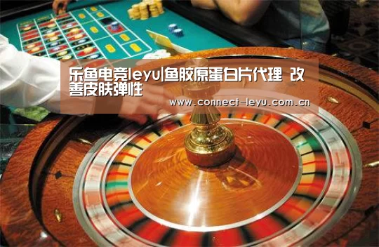 乐鱼电竞leyu|鱼胶原蛋白片代理 改善皮肤弹性(图2) 乐鱼电竞平台