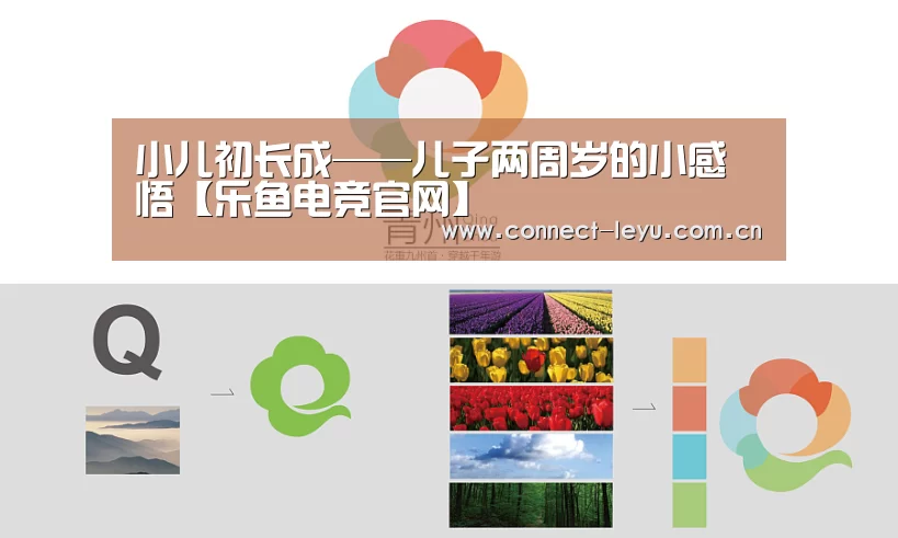 小儿初长成——儿子两周岁的小感悟【乐鱼电竞官网】(图2) 乐鱼电竞官网