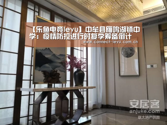 【乐鱼电竞leyu】中牟县雁鸣湖镇中学:疫情防控进行时复学筹备倒计时(图3) 乐鱼电竞平台