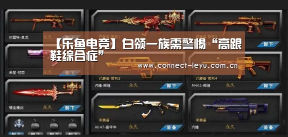 【乐鱼电竞】白领一族需警惕“高跟鞋综合症”(图1) 乐鱼电竞官网