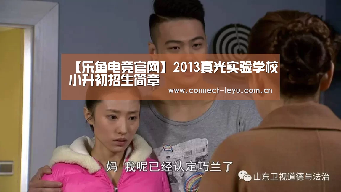 【乐鱼电竞官网】2013真光实验学校小升初招生简章(图2) 乐鱼电竞leyu
