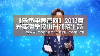 【乐鱼电竞官网】2013真光实验学校小升初招生简章(图1) 乐鱼电竞平台