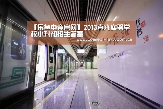 【乐鱼电竞官网】2013真光实验学校小升初招生简章(图3) 乐鱼电竞官网