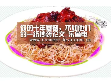 你的十年寒窗,不如他们的一纸抄袭论文_乐鱼电竞官网(图1) 乐鱼电竞官网