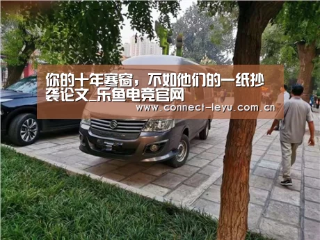 你的十年寒窗,不如他们的一纸抄袭论文_乐鱼电竞官网(图2) 乐鱼电竞官网