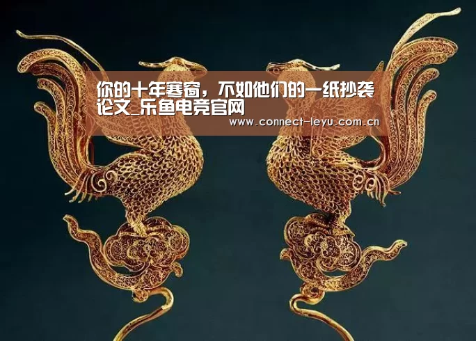 你的十年寒窗,不如他们的一纸抄袭论文_乐鱼电竞官网(图4) 乐鱼电竞平台