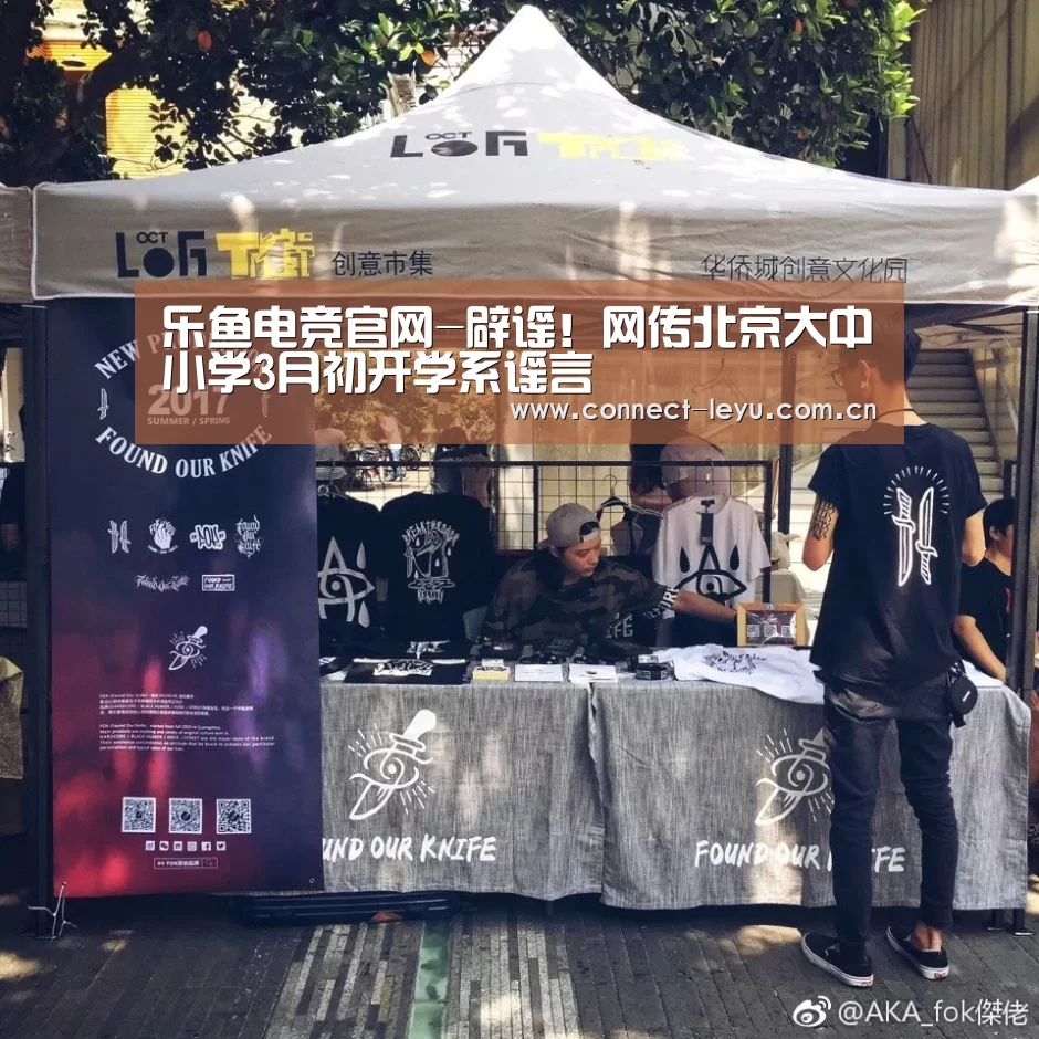 乐鱼电竞官网-辟谣!网传北京大中小学3月初开学系谣言(图1) 乐鱼电竞leyu
