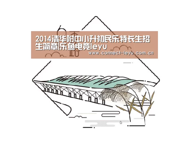 2014清华附中小升初民乐特长生招生简章|乐鱼电竞leyu