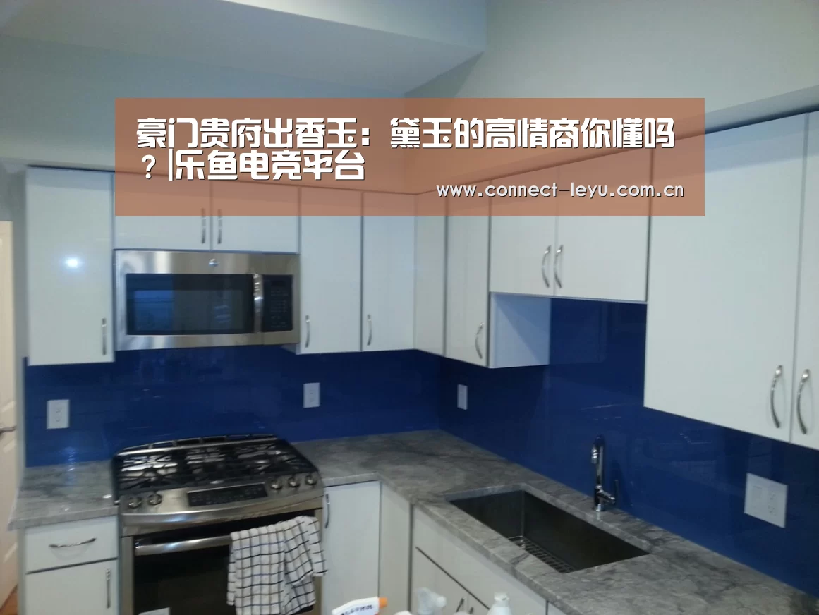 豪门贵府出香玉:黛玉的高情商你懂吗?|乐鱼电竞平台(图1) 乐鱼电竞平台