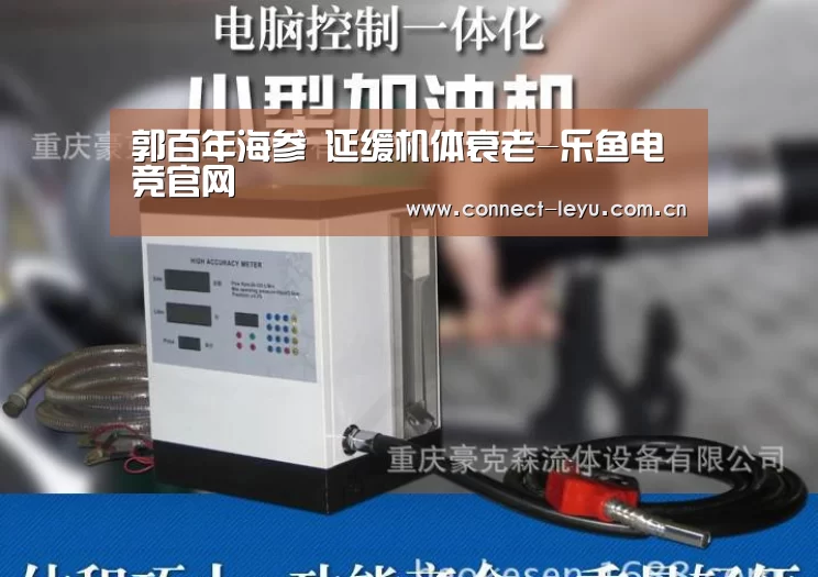 郭百年海参 延缓机体衰老-乐鱼电竞官网(图3) 乐鱼电竞平台