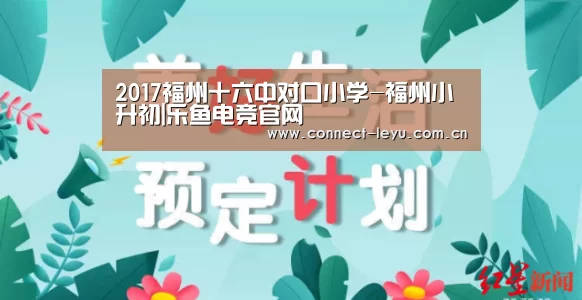 2017福州十六中对口小学-福州小升初|乐鱼电竞官网(图1) 乐鱼电竞leyu