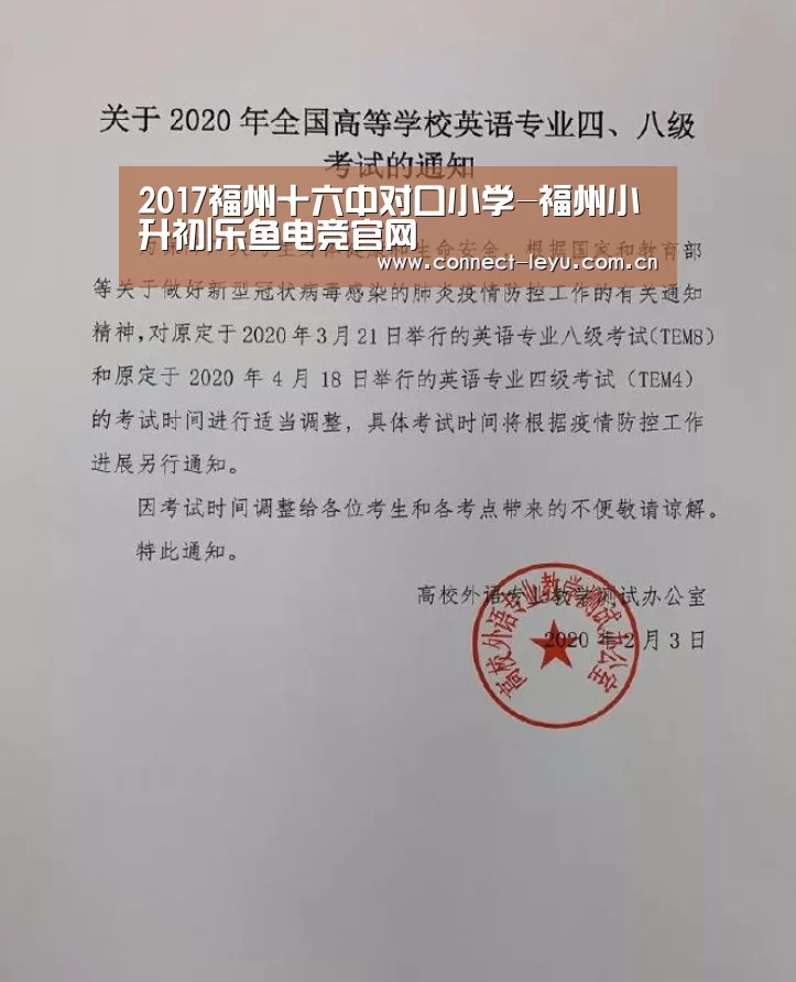 2017福州十六中对口小学-福州小升初|乐鱼电竞官网(图2) 乐鱼电竞官网