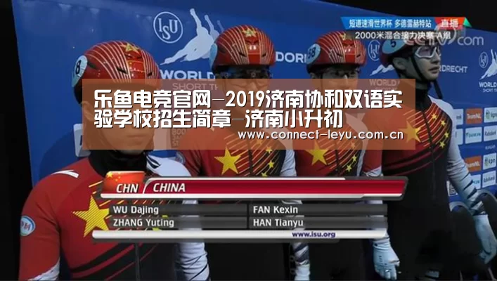 乐鱼电竞官网-2019济南协和双语实验学校招生简章-济南小升初(图1) 乐鱼电竞leyu