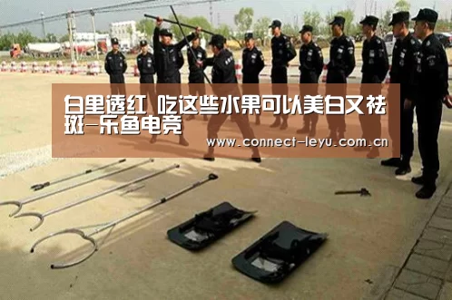 白里透红 吃这些水果可以美白又祛斑-乐鱼电竞(图3) 乐鱼电竞官网