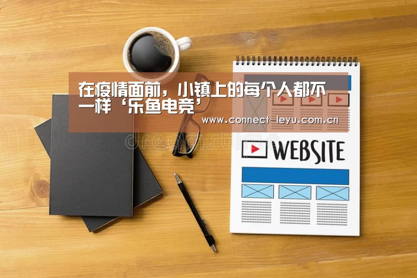 在疫情面前,小镇上的每个人都不一样‘乐鱼电竞’(图2) 乐鱼电竞